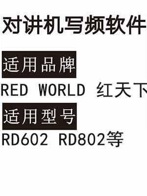 RED WORLD红天下RD602 RD802对讲机写频软件免费下载